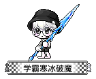 学霸寒冰破魔
