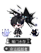 暖门永存