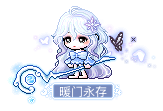 暖门永存