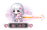 暖门永存