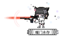 暖门永存