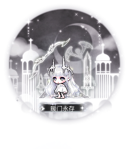 暖门永存