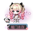 暖门永存