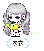 衣衣