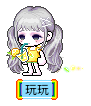 玩玩