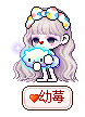 幼莓