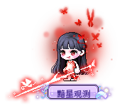 黯星观测