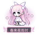 春来夜雨时