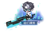 咱们裸熊