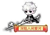 深陷人间爱河
