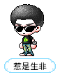 惹是生非