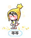 等等