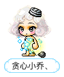 贪心小乔、