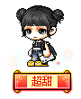 超甜