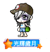 光輝歲月