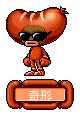 奇形