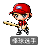 棒球选手