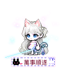 萬事順遂