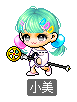 小美