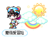 蘑菇爱冒险