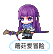 蘑菇爱冒险