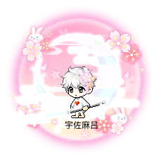 宇佐麻吕
