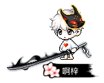 啊梓