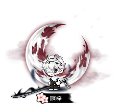 啊梓