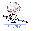 时纵万般