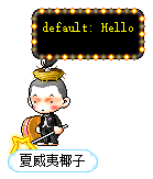 夏威夷椰子