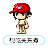 想吃关东煮