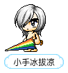小手冰拔凉