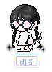 团子