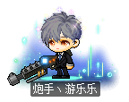 炮手丶游乐乐