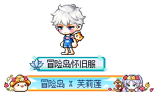 冒险岛怀旧服