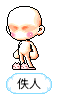 佚人