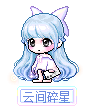 云间碎星