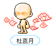 杜嘉月