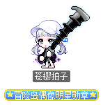 苍樱拍子