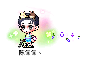 陈甸甸丶