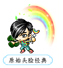 原始头脸经典
