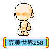完美世界258