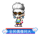 全民偶像珂大