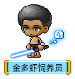 金多虾饲养员