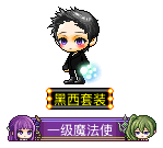 黑西套装