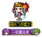 国庆飞侠套女