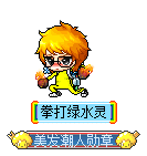拳打绿水灵