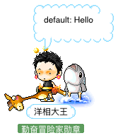 洋相大王
