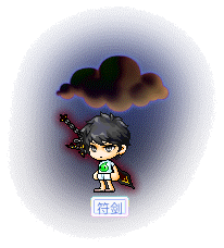 符剑
