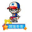 嫦娥哥哥